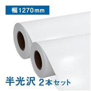 【数量限定！アウトレット特価】プレミアム 半光沢フォトロール紙【R2】50インチ(幅1270mm)×30M 2本