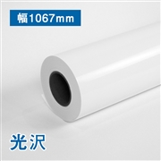 プロフェッショナル　光沢フォトロール紙　B0(幅1067mm)×30M