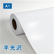 【販売終了】【在庫限り】プレミアム 半光沢フォトロール紙【R】A1(幅610mm)×20M 205μ