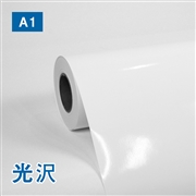 【販売終了】【在庫限り】プレミアム 光沢フォトロール紙【R】A1(幅610mm)×20M 205μ