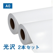 光沢フォトロール紙【L】（印画紙）A0(幅914mm)×30M 200μ 2本セット