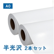 【販売終了】半光沢フォトロール紙【L】(印画紙)A0(幅914mm)×30M 200μ 2本セット