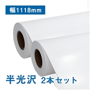 半光沢フォトロール紙【L】（印画紙）B0(幅1118mm)×30M 200μ 2本セット