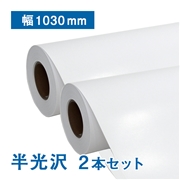【数量限定！アウトレット特価】プレミアム 半光沢フォトロール紙【R2】B0ジャスト(幅1030mm)×30M 2本
