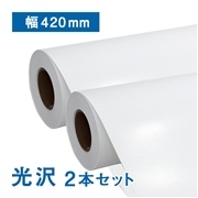 プレミアム 光沢フォトロール紙【R3】A2(幅420mm)×30M 205μ 2本セット