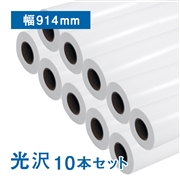 プレミアム 光沢フォトロール紙【R3】A0(幅914mm)×30M 205μ 10本セット