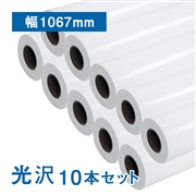 プレミアム 光沢フォトロール紙【R3】B0(幅1067mm)×30M 205μ 10本セット