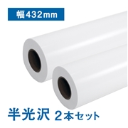 プレミアム 半光沢フォトロール紙【R3】A2ノビ(幅432mm)×30M 205μ 2本セット