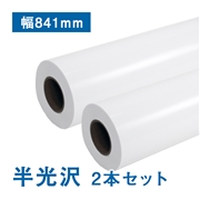 【販売終了】【数量限定！アウトレット特価】プレミアム 半光沢フォトロール紙【R3】A0ジャスト(幅841mm)×30M 205μ 2本セット