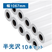 プレミアム 半光沢フォトロール紙【R3】B0(幅1067mm)×30M 205μ 10本セット