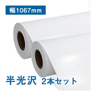 プレミアム 半光沢フォトロール紙【R3】B0(幅1067mm)×30M 205μ 2本セット