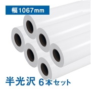 プレミアム 半光沢フォトロール紙【R3】B0(幅1067mm)×30M 205μ 6本セット