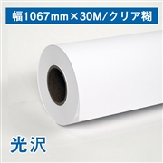 光沢合成紙ロール紙（耐水紙パウチフリー） B0(幅1067mm)×30M クリア糊