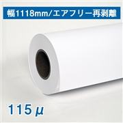 合成紙ロール紙　 エアフリー再剥離粘着　B0ノビ(1118mm)×30M 厚さ115μ