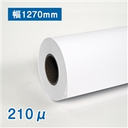 合成紙ロール紙（耐水紙パウチフリー）II（210μ）幅1270mm×50M