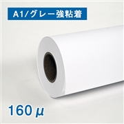 合成紙ロール紙（耐水紙パウチフリー）II（160μ）グレー強粘着 A1(幅610mm)×30M