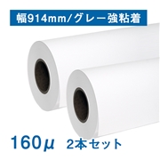 【販売終了】合成紙ロール紙　II（160μ）グレー強粘着 A0(幅914mm)×30M 2本セット
