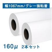 合成紙ロール紙（耐水紙パウチフリー）II（160μ）グレー強粘着 B0(幅1067mm)×30M 2本セット