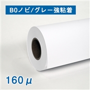 【販売終了】合成紙ロール紙　II（160μ）グレー強粘着 B0ノビ(幅1118mm)×30M