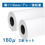 【販売終了】合成紙ロール紙　II（160μ）グレー強粘着 B0ノビ(幅1118mm)×30M 2本セット
