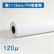 吸着合成紙ロール紙（耐水紙パウチフリー）B0ノビ(幅1118mm)×30M