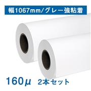 【欠品中・４月下旬入庫予定】合成紙ロール紙（耐水紙パウチフリー）II（160μ）N グレー強粘着 B0(幅1067mm)×30M 2本セット