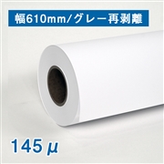 合成紙ロール紙（耐水紙パウチフリー）グレー再剥離粘着 A1(610mm)×30M 厚さ145μ