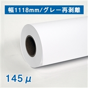 合成紙ロール紙　グレー再剥離粘着　B0ノビ(1118mm)×30M 厚さ145μ