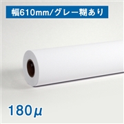 合成紙ロール紙（耐水紙パウチフリー） グレー糊あり 610mm（A1）×30M 厚さ180μ