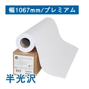 【販売終了】【数量限定！アウトレット特価】Q7996A プレミアム速乾性［半］光沢フォト紙 B0(幅1067mm)×30.4M HP純正紙
