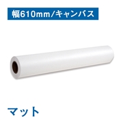 マットキャンバスクロス A1(610mm)幅×12M 厚さ440μ