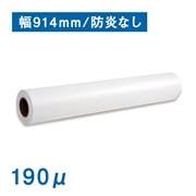 【在庫限り終売】水性用クロス A0(914mm)幅×30M 厚さ190μ