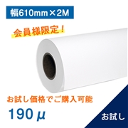 合成紙ロール紙（耐水紙パウチフリー）II（190μ）A1(幅610mm)×2M　（お試し）