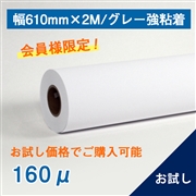 合成紙ロール紙（耐水紙パウチフリー）II（160μ）グレー強粘着 A1(幅610mm)×2M（お試し）