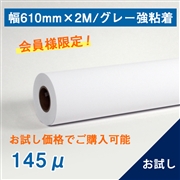 合成紙ロール紙（耐水紙パウチフリー）グレー再剥離粘着 A1(610mm)×2M 厚さ145μ