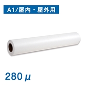 彩dex300 A1(幅610mm)×20M 280μ 屋内/屋外用クロス