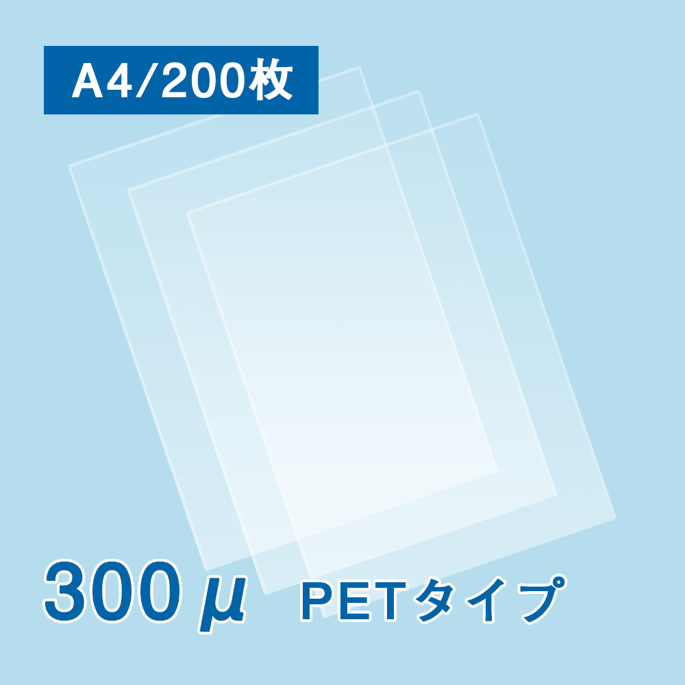 耐水紙（パウチフリー）PETタイプ　A4サイズ（300μ）200枚