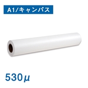 【販売終了】【欠品中・納期未定】キャンバスクロスⅡ A1(610mm)幅×20M 530μ マット