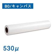【販売終了】【欠品中・納期未定】キャンバスクロスⅡ B0(1067mm)幅×20M 530μ マット