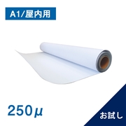 まるパネ 250μ 610mm×2M（お試しサイズ）