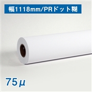 水性用ホワイトフィルム(75μ)PRドット糊 B0ノビ(幅1118mm)×30M