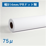 水性用ホワイトフィルム(75μ)PRドット糊 A0(幅914mm)×30M