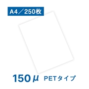【数量限定！アウトレット特価】耐水紙（パウチフリー）PETタイプ　A4サイズ（150μ）250枚