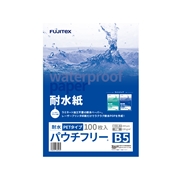 耐水紙（パウチフリー）PETタイプ　B5サイズ（200μ）100枚