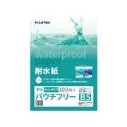 【在庫限り終息】耐水紙（パウチフリー）マットタイプ　B5サイズ（172μ）100枚