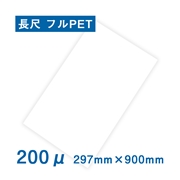 耐水紙（パウチフリー）PETタイプ　297×900mm（200μ）100枚