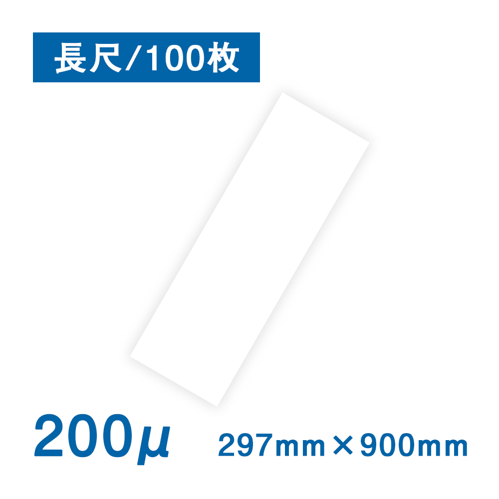 抗菌 抗ウイルス 耐水紙（パウチフリー）PETタイプ【C】 297×900mm（200μ）100枚