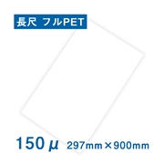 耐水紙（パウチフリー）PETタイプ　297×900mm（150μ）100枚
