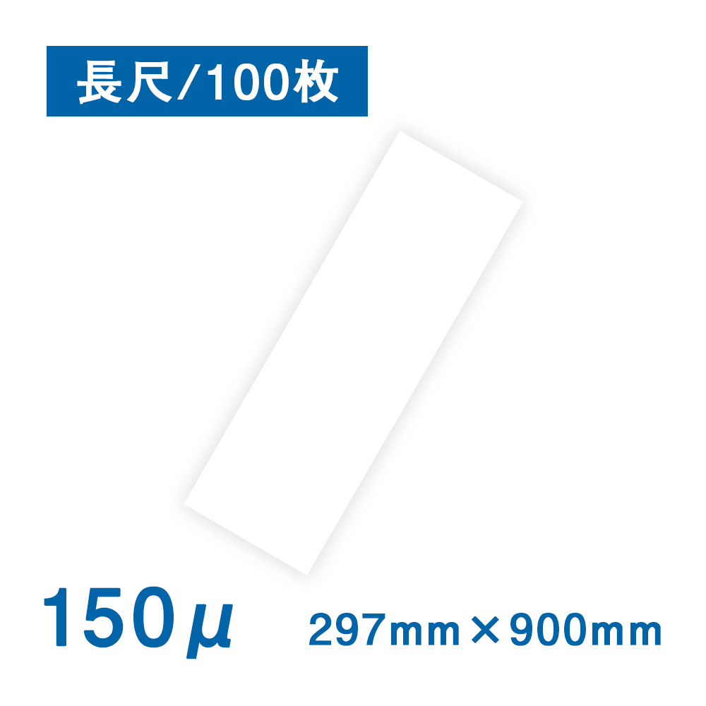抗菌 抗ウイルス 耐水紙（パウチフリー）PETタイプ【C】 297×900mm（150μ）100枚