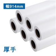 【販売終了】厚手普通紙ロール(110μ) A0(幅914mm)×50M 紙管2インチ 6本入